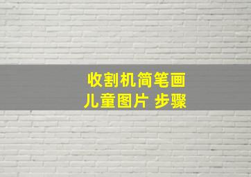 收割机简笔画儿童图片 步骤